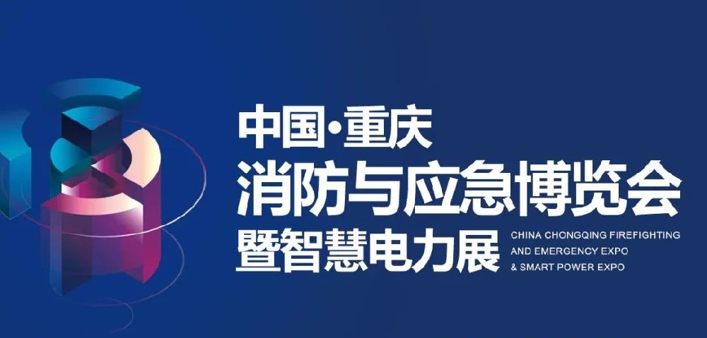 展會(huì)資訊|深圳嘉泰亮相中國·重慶消防安全及應(yīng)急裝備博覽會(huì)