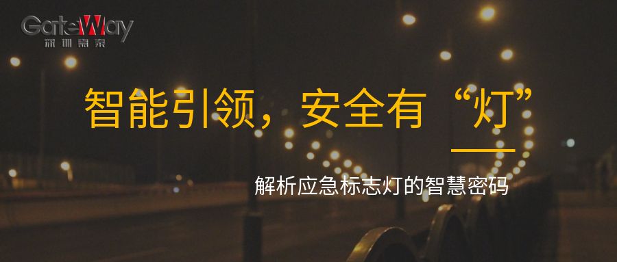 智能引領(lǐng)，安全有“燈”：解析應(yīng)急標(biāo)志燈的智慧密碼
